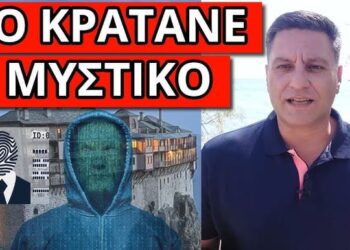 ΔΕΝ ΤΟ ΑΝΑΚΟΙΝΩΝΟΥΝ: Συνέβη με τον Προσωπικό Αριθμό στο Άγιο Όρος