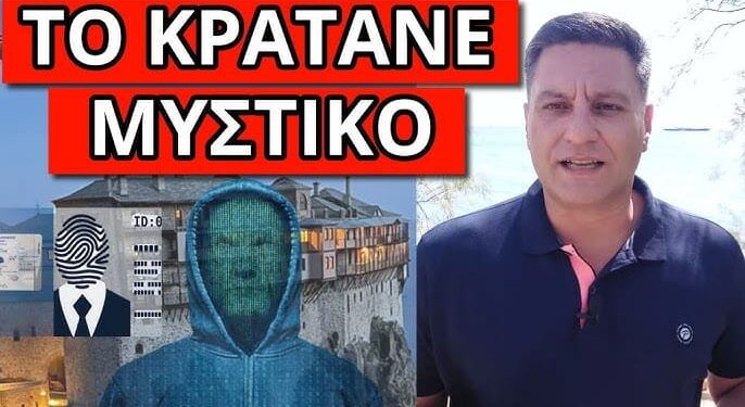ΔΕΝ ΤΟ ΑΝΑΚΟΙΝΩΝΟΥΝ: Συνέβη με τον Προσωπικό Αριθμό στο Άγιο Όρος