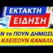 ΕΚΤΑΚΤΟ ΤΩΡΑ το ΚΡΥΒΟΥΝ τα ΚΑΝΑΛΙΑ !! ΡΑΓΔΑΙΕΣ ΕΞΕΛΙΞΕΙΣ με ΤΑΥΤΟΤΗΤΕΣ