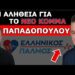ΠΟΙΟΣ ΤΟΝ ΧΡΗΜΑΤΟΔΟΤΕΙ; «Ελληνικός Παλμός» – H αλήθεια για το κόμμα του Βουλευτή Νίκου Παπαδόπουλου!