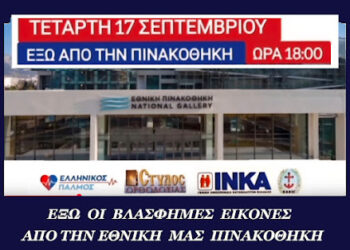 Νικόλαος Παπαδόπουλος: Ζωντανά από την Εθνική Πινακοθήκη.