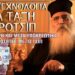 ΜΟΡΦΟΥ ΝΕΟΦΥΤΟΣ~Η Φοβερή ομιλία που σήκωσε αντιδράσεις απ’τήν Εκκλησιαστική Σύνοδο – ! ΤΟΝ ΣΙΩΠΗΣΑΝ