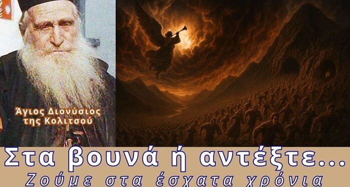 Στα βουνά ή αντέξτε εκεί που μένετε | Ζούμε ήδη στους έσχατους καιρούς