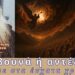 Στα βουνά ή αντέξτε εκεί που μένετε | Ζούμε ήδη στους έσχατους καιρούς