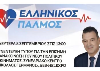 ΝΙΚΟΛΑΟΣ ΠΑΠΑΔΟΠΟΥΛΟΣ: ΖΩΝΤΑΝΑ Η ΣΥΝΕΝΤΕΥΞΗ ΤΥΠΟΥ ΓΙΑ ΤΗΝ ΕΠΙΣΗΜΗ ΑΝΑΚΟΙΝΩΣΗ ΤΟΥ ΝΕΟΥ ΠΟΛΙΤΙΚΟΥ ΚΙΝΗΜΑΤΟΣ.