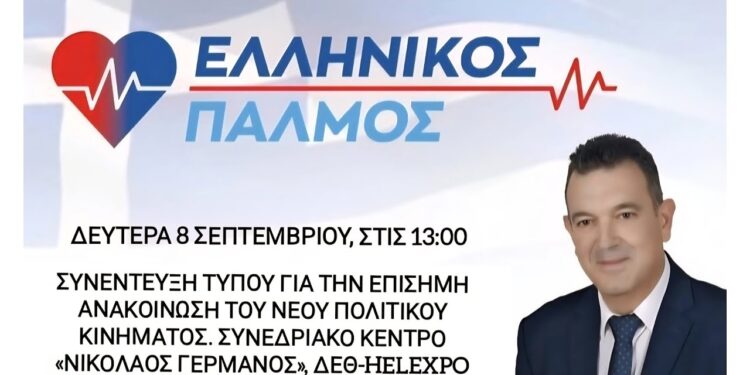 ΝΙΚΟΛΑΟΣ ΠΑΠΑΔΟΠΟΥΛΟΣ: ΖΩΝΤΑΝΑ Η ΣΥΝΕΝΤΕΥΞΗ ΤΥΠΟΥ ΓΙΑ ΤΗΝ ΕΠΙΣΗΜΗ ΑΝΑΚΟΙΝΩΣΗ ΤΟΥ ΝΕΟΥ ΠΟΛΙΤΙΚΟΥ ΚΙΝΗΜΑΤΟΣ.