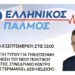 ΝΙΚΟΛΑΟΣ ΠΑΠΑΔΟΠΟΥΛΟΣ: ΖΩΝΤΑΝΑ Η ΣΥΝΕΝΤΕΥΞΗ ΤΥΠΟΥ ΓΙΑ ΤΗΝ ΕΠΙΣΗΜΗ ΑΝΑΚΟΙΝΩΣΗ ΤΟΥ ΝΕΟΥ ΠΟΛΙΤΙΚΟΥ ΚΙΝΗΜΑΤΟΣ.