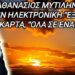 ΣΥΓΚΛΟΝΙΣΤΙΚΗ ΜΑΡΤΥΡΙΑ ΠΡΟΣΚΥΝΗΤΗ ΑΠΟ ΤΟ 2000… μια μαρτυρία και συζήτηση γύρω από το θέμα του προσωπικού αριθμού και των νέων ταυτοτήτων
