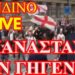 ΖΩΗΣ ΜΠΕΧΛΗΣ : ΟΙ ΑΓΓΛΟΙ ΞΕΣΗΚΩΝΟΝΤΑΙ ΠΡΩΤΟΙ….ΕΞΩ ΟΙ ΑΝΤΙΝΑΤΙΒΙΣΤΕΣ ΕΞΩ ΟΙ ΕΙΣΒΟΛΕΙΣ