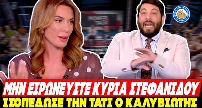 ΑΠΑΝΩΤΕΣ ΤΑΠΕΣ ΚΑΛΥΒΙΩΤΗ ΣΤΗΝ ΤΑΤΙ για τη δολοφονία ΚΕΡΚ: «Μην ειρωνεύεστε κυρία Στεφανίδου»