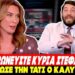 ΑΠΑΝΩΤΕΣ ΤΑΠΕΣ ΚΑΛΥΒΙΩΤΗ ΣΤΗΝ ΤΑΤΙ για τη δολοφονία ΚΕΡΚ: «Μην ειρωνεύεστε κυρία Στεφανίδου»