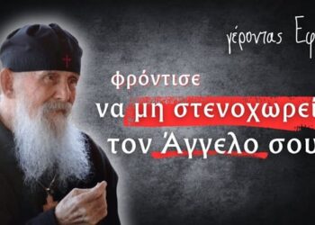 Αλλοίμονο σου αν διώξεις τον Φύλακα Άγγελο σου… | γέροντας Εφραίμ της Αριζόνας