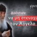 Αλλοίμονο σου αν διώξεις τον Φύλακα Άγγελο σου… | γέροντας Εφραίμ της Αριζόνας