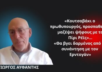 «Κουτσαβάκι ο πρωθυπουργός, προσπαθεί να μαζέψει ψήφους με το Πίρι Ρέις»- Γ.Αυφαντής