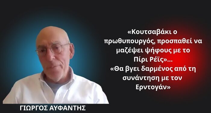 «Κουτσαβάκι ο πρωθυπουργός, προσπαθεί να μαζέψει ψήφους με το Πίρι Ρέις»- Γ.Αυφαντής