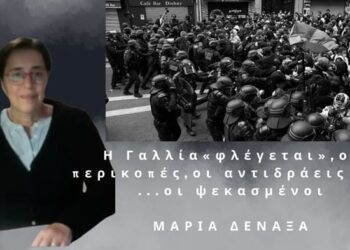 Η Γαλλία «φλέγεται», οι κοινωνικές αντιδράσεις στις περικοπές και οι «ψεκασμένοι»- Μ.Δεναξά