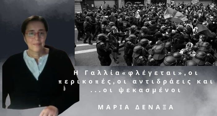 Η Γαλλία «φλέγεται», οι κοινωνικές αντιδράσεις στις περικοπές και οι «ψεκασμένοι»- Μ.Δεναξά