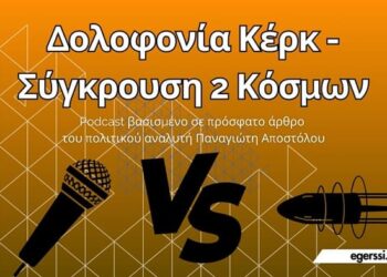 Δολοφονία Κερκ – Η Σύγκρουση Δύο Κόσμων | Podcast egerssi.gr