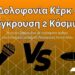 Δολοφονία Κερκ – Η Σύγκρουση Δύο Κόσμων | Podcast egerssi.gr