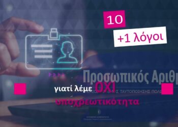 10 + 1 λόγοι για τους οποίους λέμε όχι στην υποχρεωτικότητα του Προσωπικού Αριθμού (ΠΑ)