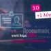 10 + 1 λόγοι για τους οποίους λέμε όχι στην υποχρεωτικότητα του Προσωπικού Αριθμού (ΠΑ)