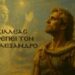 Αποστολία Κ. Λάππα: Ο Αχιλλέας προτρέπει τον Μέγα Αλέξανδρο