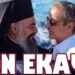 ΓΙΑΤΙ ΘΕΛΕΙ ΝΑ ΕΞΑΦΑΝΙΣΕΙ ΑΥΤΗ ΤΗΝ ΦΩΤΟΓΡΑΦΙΑ Ο ΚΟΥΛΗΣ !