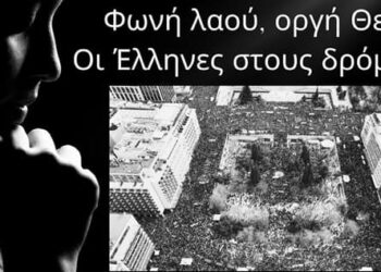 Φωνή Λαού Οργή Θεού !