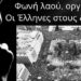 Φωνή Λαού Οργή Θεού !