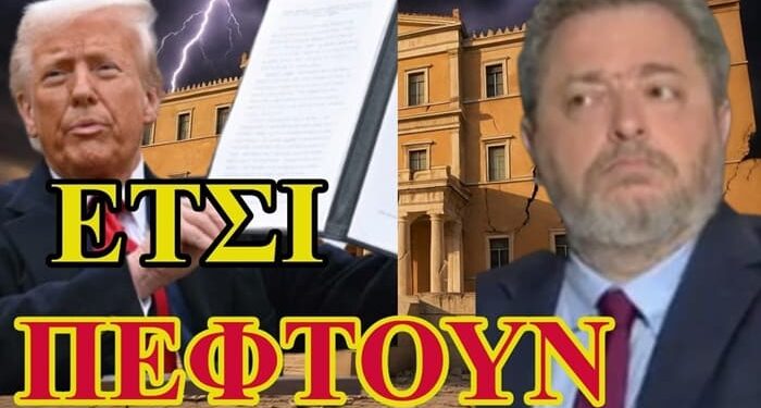 Η Κρυφή Συμφωνία της Βουλής… Η Μεγάλη Απάτη