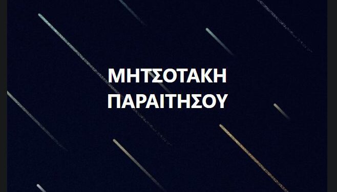 Δεν γνωρίζει αλλά είναι ο πιο κατάλληλος;;; Τι μας λέτε ρε;;; ΠΑΡΑΙΤΗΣΟΥ!