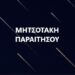 Δεν γνωρίζει αλλά είναι ο πιο κατάλληλος;;; Τι μας λέτε ρε;;; ΠΑΡΑΙΤΗΣΟΥ!