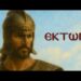 Ιωάννα Κ. Λάππα: Έκτωρ
