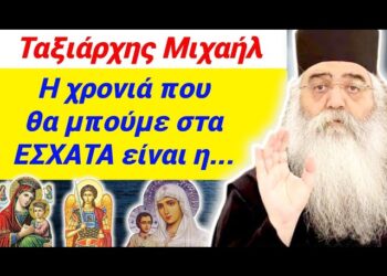 Ο ΜΟΡΦΟΥ ΣΥΓΚΛΟΝΙΖΕΙ !! Ο ΤΑΞΙΑΡΧΗΣ ΑΠΟΚΑΛΥΨΕ πότε αρχίζουν τα έσχατα