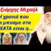 Ο ΜΟΡΦΟΥ ΣΥΓΚΛΟΝΙΖΕΙ !! Ο ΤΑΞΙΑΡΧΗΣ ΑΠΟΚΑΛΥΨΕ πότε αρχίζουν τα έσχατα