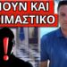 ΔΕΝ ΦΑΝΤΑΖΕΣΑΙ ποιον ετοιμάζουν για πρωθυπουργό, δεν είναι πολιτικός