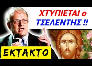 ΕΚΤΑΚΤΟ θα μείνετε ΚΑΓΚΕΛΟ !! Τσελέντης ΩΡΥΕΤΑΙ !! ΞΥΠΝΗΣΤΕ, σας ΔΟΥΛΕΥΕΙ αυτός