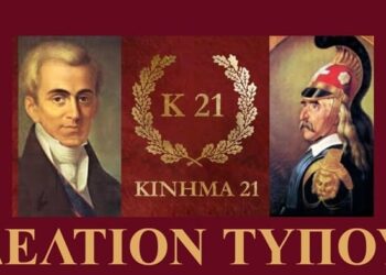 Ανακοίνωση-Δελτίο Τύπου! Οι 21 θέσεις του Κινήματος 21: