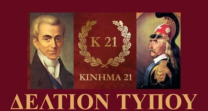 Ανακοίνωση-Δελτίο Τύπου! Οι 21 θέσεις του Κινήματος 21: