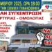 Διονύσης Μακρής: Χριστιανοί ξυπνήστε, αντισταθείτε!