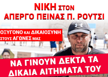 ΕΠΙΤΡΟΠΗ ΑΛΛΗΛΕΓΓΥΗΣ – Π. ΡΟΥΤΣΙ: Η ΑΠΕΡΓΙΑ ΠΕΙΝΑΣ ΕΙΝΑΙ ΥΠΟΘΕΣΗ ΟΛΩΝ ΜΑΣ | Συγκέντρωση: Κυριακή 28/9, 18:30, Σύνταγμα
