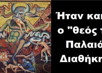 BAS_4: Ήταν κακός ο “θεός της Παλαιάς Διαθήκης”;
