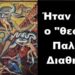 BAS_4: Ήταν κακός ο “θεός της Παλαιάς Διαθήκης”;