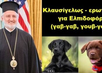 BAS_4: Κλαυσίγελως – ερωτήματα για Ελπιδοφόρο