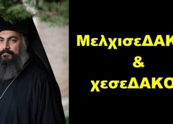 BAS_4: ΜελχισεΔΑΚΟΣ & κεσεΔΑΚΟΣ