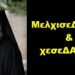 BAS_4: ΜελχισεΔΑΚΟΣ & κεσεΔΑΚΟΣ