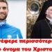 BAS_4: Ποιός ανέφερε περισσότερες φορές το όνομα του Χριστού;