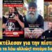 Τον εκτέλεσαν για την πίστη του | Μετά θα τα λέω αλλιώς! πνεύμα δαιμονικό.