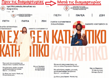 Σχόλιο Παρασκευής Σιδέρη στο άρθρο νεοταξισμός …στην Ιερά Μητρόπολη Αιτωλίας και Ακαρνανίας