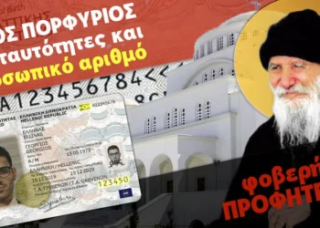Ο ΑΓΙΟΣ ΠΟΡΦΥΡΙΟΣ ΓΙΑ ΠΡΟΣΩΠΙΚΟ ΑΡΙΘΜΟ ΚΑΙ ΝΕΕΣ ΤΑΥΤΟΤΗΤΑ – ΚΑΡΤΑ! ΤΙ ΕΙΧΕ ΔΕΙ ΑΠΟ ΤΟ 1982! Βίντεο